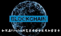 如何在Firefox浏览器中安全使用加密货币