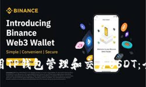 如何使用TP钱包管理和交易USDT:全面指南