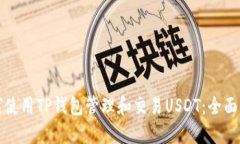 如何使用TP钱包管理和交易USDT:全面指南
