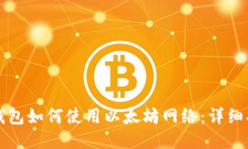 TP钱包如何使用以太坊网络:详细指南