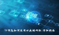 TP钱包如何使用以太坊网络:详细指南