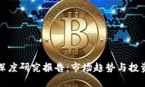 加密货币深度研究报告:市场趋势与投资机会分析