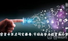 加密货币深度研究报告:市场趋势与投资机会分