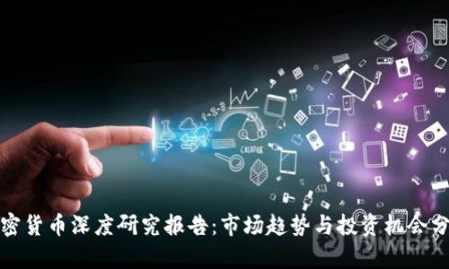 加密货币深度研究报告:市场趋势与投资机会分析