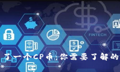 TP钱包多了一个CP币:你需要了解的所有信息