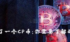 TP钱包多了一个CP币:你需要了解的所有信息
