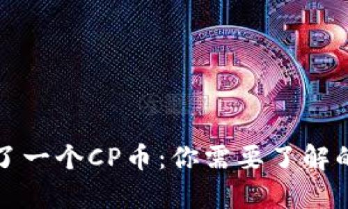 TP钱包多了一个CP币:你需要了解的所有信息