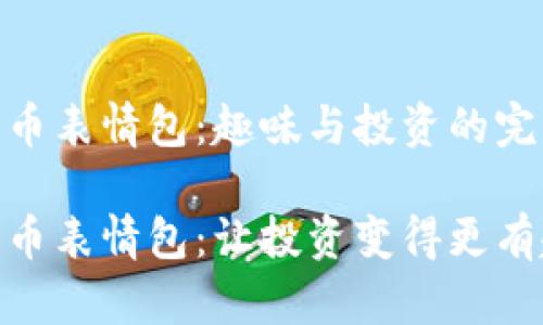 加密货币表情包:趣味与投资的完美结合
加密货币表情包:让投资变得更有趣