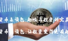 加密货币表情包:趣味与投资的完美结合加密货