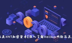 什么是HNT加密货币?深入了解Helium网络及其应用
