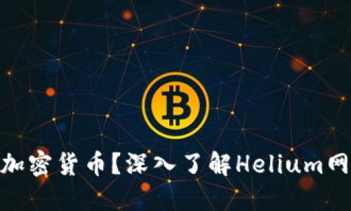 什么是HNT加密货币?深入了解Helium网络及其应用