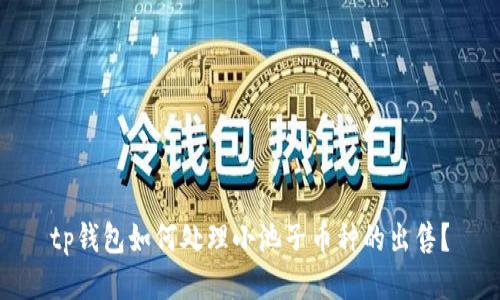 tp钱包如何处理小池子币种的出售?