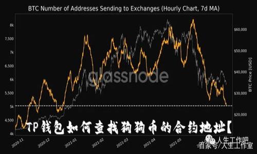 TP钱包如何查找狗狗币的合约地址?