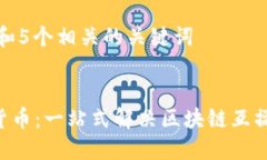 思考一个和和5个相关的关键词Hcash加密货币:一