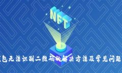 TP钱包无法识别二维码的解决方法及常见问题详解