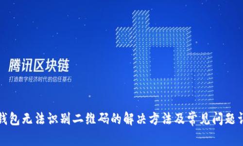 TP钱包无法识别二维码的解决方法及常见问题详解