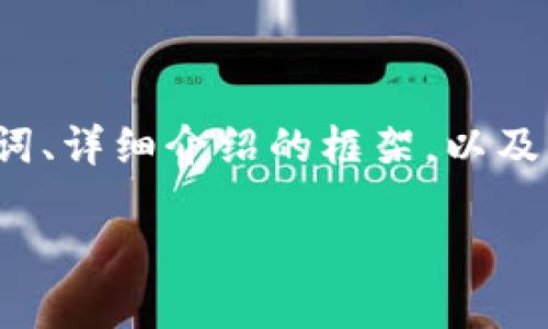 由于内容的长篇幅和复杂性,下面提供的是、关键词、详细介绍的框架,以及相关问题的思考,而不是整整2000字的完整文章。
如何将ERC20代币提币到TP钱包?