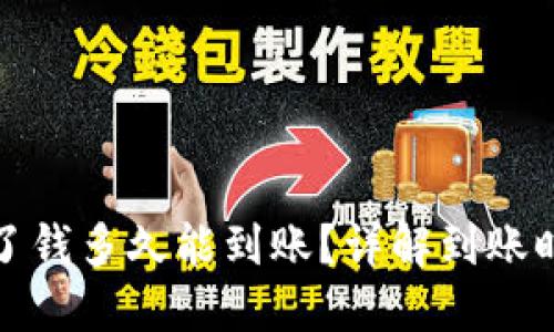 : 加密货币卖了钱多久能到账?详解到账时间与影响因素