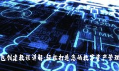 TP钱包创建教程详解:轻松打造您的数字资产管理