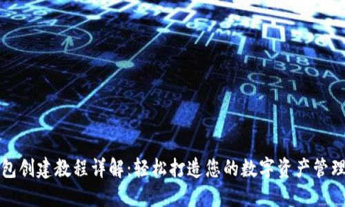 TP钱包创建教程详解:轻松打造您的数字资产管理工具
