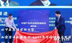 以下是您请求的内容: 加密货币走势分化:202