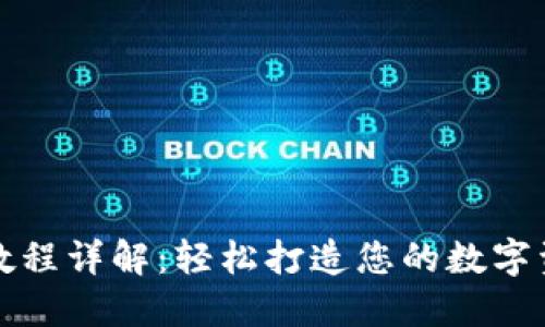 TP钱包创建教程详解:轻松打造您的数字资产管理工具