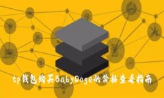 tp钱包购买BabyDoge的价格查看指南