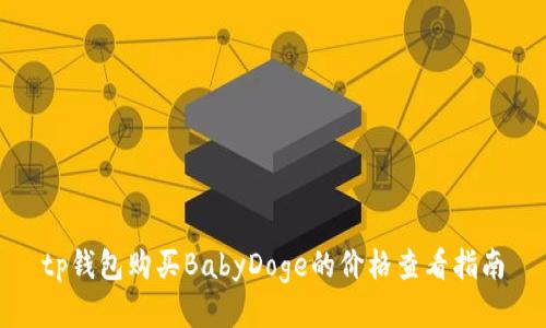 tp钱包购买BabyDoge的价格查看指南