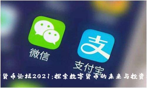 加密货币论坛2021:探索数字货币的未来与投资机会