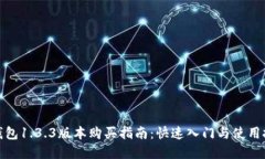 tp钱包1.3.3版本购买指南:快速入门与使用技巧