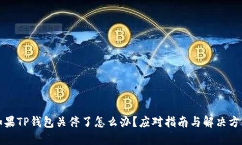 如果TP钱包关停了怎么办?应对指南与解决方案