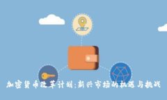 加密货币改革计划:新兴市场的机遇与挑战