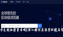 斯里兰卡支持加密货币吗?深入探讨其法律环境
