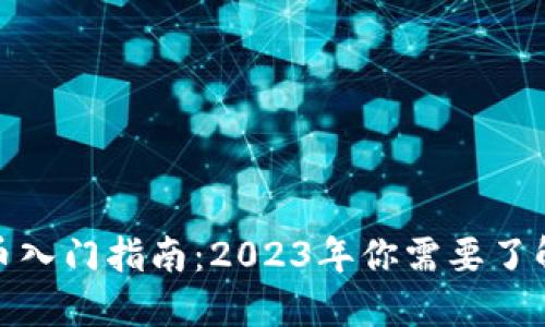 加密货币入门指南:2023年你需要了解的一切