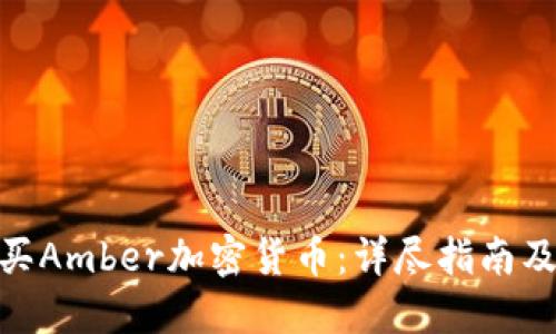 : 如何购买Amber加密货币:详尽指南及交易策略
