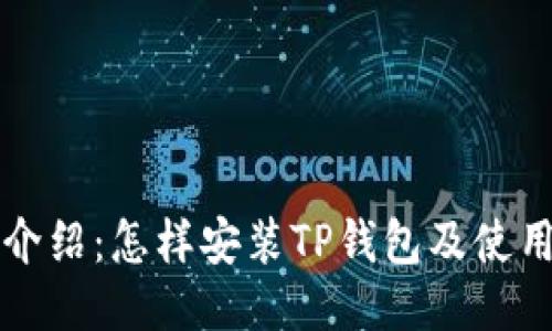 详细介绍:怎样安装TP钱包及使用指南