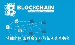 详细介绍:怎样安装TP钱包及使用指南