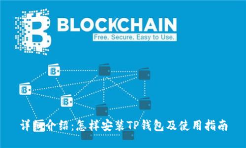 详细介绍:怎样安装TP钱包及使用指南