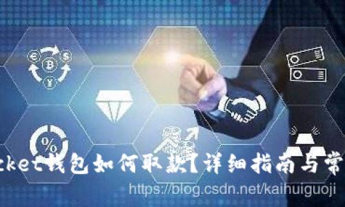 : TokenPocket钱包如何取款?详细指南与常见问题解答
