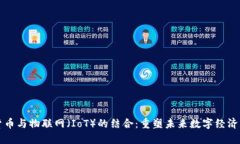 加密货币与物联网(IoT)的结合:重塑未来数字