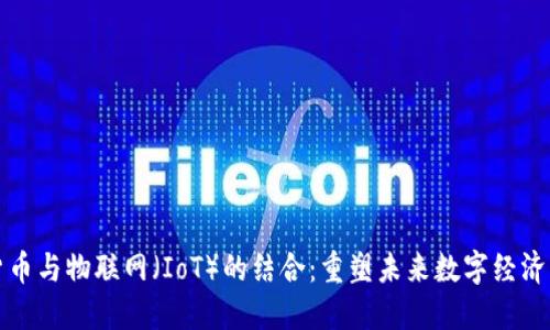 加密货币与物联网(IoT)的结合:重塑未来数字经济的潜力