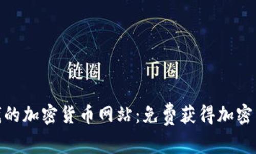 探索不要钱的加密货币网站:免费获得加密货币的机会