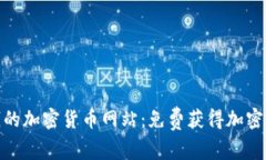 探索不要钱的加密货币网站:免费获得加密货币