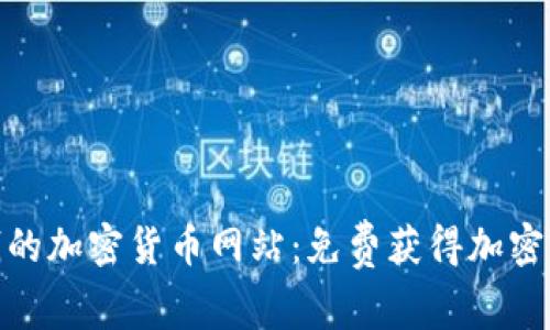 探索不要钱的加密货币网站:免费获得加密货币的机会