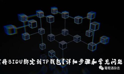 如何将BIDU绑定到TP钱包?详细步骤和常见问题解答