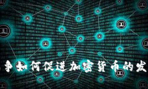 战争如何促进加密货币的发展
