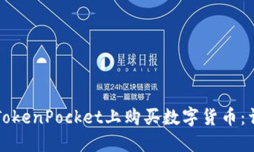 如何在TokenPocket上购买数字货币:详细指南