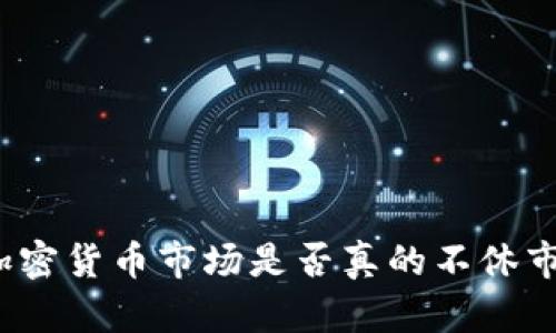 加密货币市场是否真的不休市?