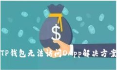 TP钱包无法访问DApp解决方案