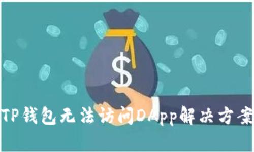 TP钱包无法访问DApp解决方案